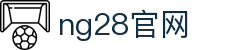 NG28 - NG大舞台,相信品牌的力量！